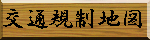 交通規制地図