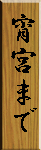 宵宮まで