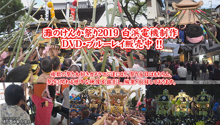 灘のけんか祭り 松原八幡神社秋季例大祭