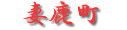 妻鹿町
