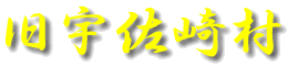 旧宇佐崎村