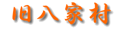 旧八家村